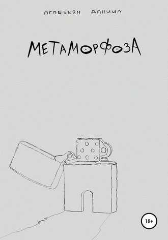 Метаморфоза. 