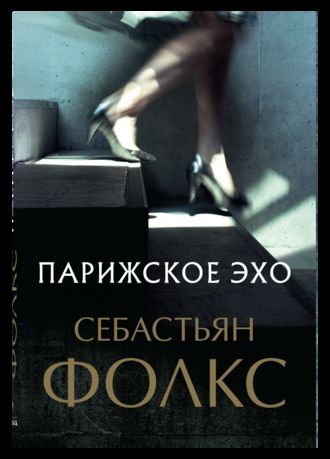 Парижское эхо. Себастьян Фолкс