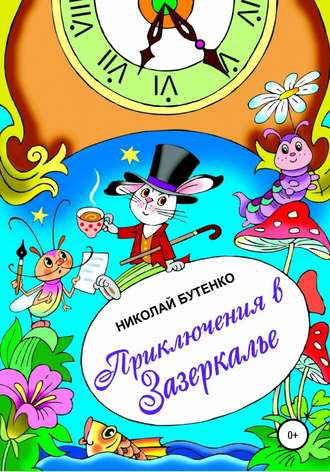 Приключения в Зазеркалье. Николай Николаевич Бутенко
