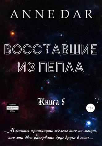Восставшие из пепла. Anne Dar