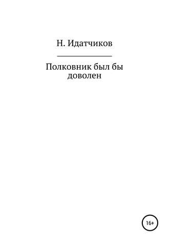 Николай ИДАТЧИКОВ. Полковник был бы доволен