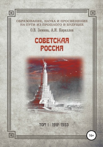 Образование, наука и просвещение на пути из прошлого в будущее. Советская Россия. Том I. 1917–1953 гг.. Ольга Всеволодовна Зимина
