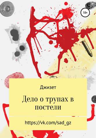 Джизет. Дело о трупах в постели