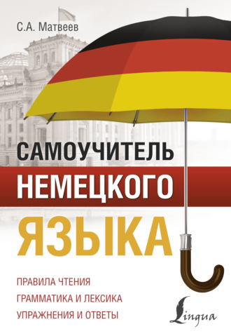 Самоучитель немецкого языка. 