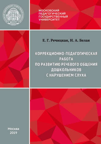 Е. Г. Речицкая. Коррекционно-педагогическая работа по развитию речевого общения дошкольников с нарушением слуха