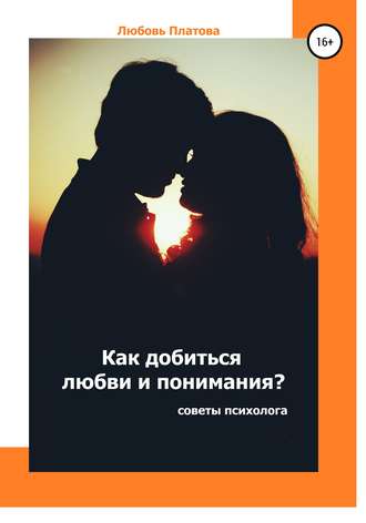 Любовь Борисовна Платова. Как добиться любви и понимания? Советы психолога