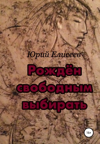 Рождён свободным выбирать. 