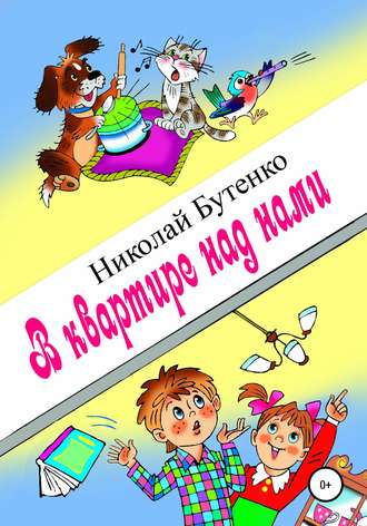 Николай Николаевич Бутенко. В квартире над нами