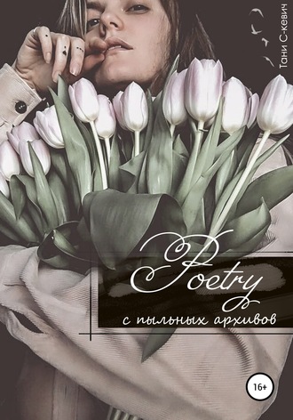 Poetry с пыльных архивов. Тани С-кевич