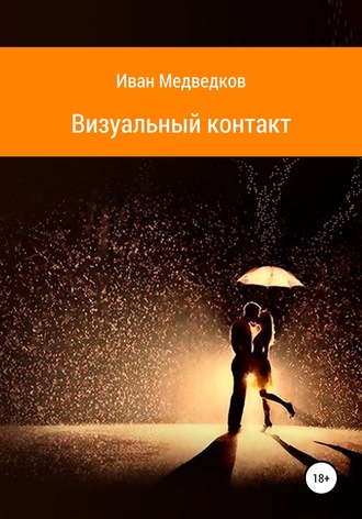 Визуальный контакт. 
