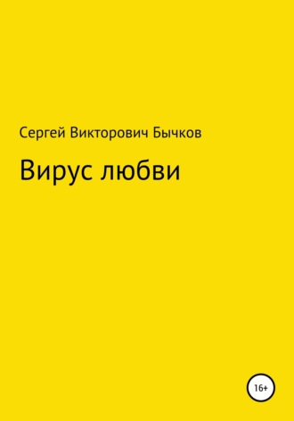 Вирус любви. Сергей Викторович Бычков