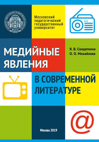 Медийные явления в современной литературе. Я. В. Солдаткина