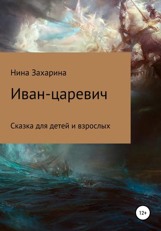 Иван-царевич. 