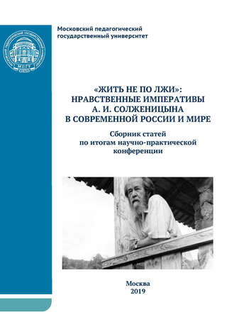 Сборник статей. «Жить не по лжи»: нравственные императивы А.И. Солженицына в современной России и мире