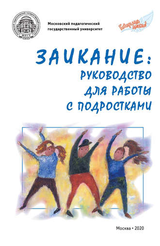 Заикание: руководство для работы с подростками. 