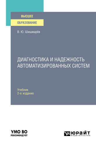 Владимир Юрьевич Шишмарев. Диагностика и надежность автоматизированных систем 2-е изд. Учебник для вузов