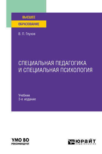 Вадим Петрович Глухов. Специальная педагогика и специальная психология 3-е изд., испр. и доп. Учебник для вузов