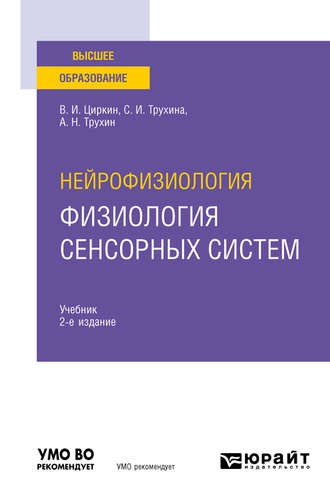 Нейрофизиология: физиология сенсорных систем 2-е изд., испр. и доп. Учебник для вузов. 