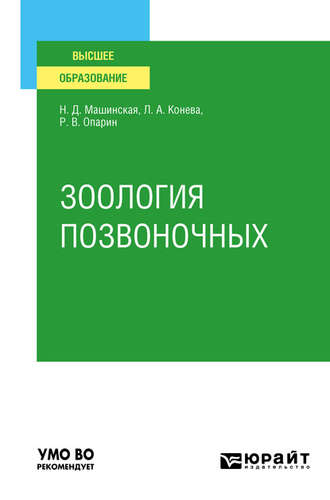 Зоология позвоночных. Учебное пособие для вузов. Роман Владимирович Опарин