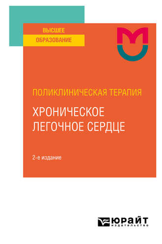 Елена Алексеевна Вартанян. Поликлиническая терапия: хроническое легочное сердце 2-е изд. Учебное пособие для вузов