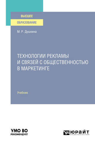 Майя Рашидовна Душкина. Технологии рекламы и связей с общественностью в маркетинге. Учебник для вузов