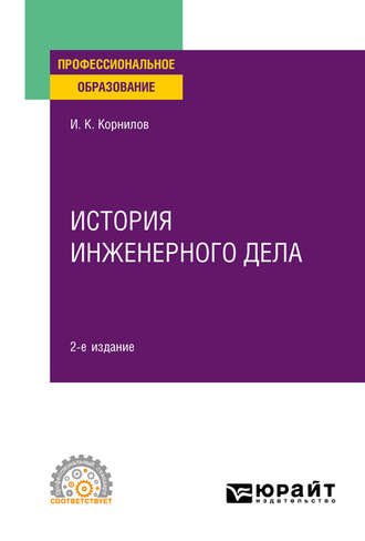 Иван Константинович Корнилов. История инженерного дела 2-е изд., испр. и доп. Учебное пособие для СПО