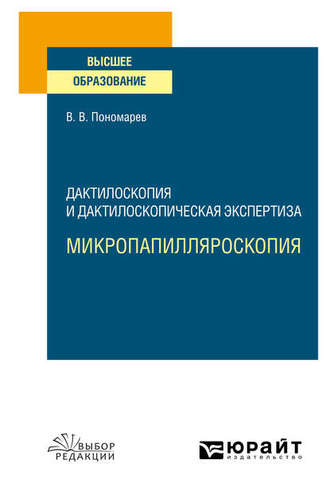 Дактилоскопия и дактилоскопическая экспертиза: микропапилляроскопия. Учебное пособие для вузов. 