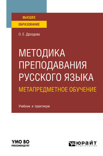 Методика преподавания русского языка. Метапредметное обучение. Учебник и практикум для вузов. Ольга Евгеньевна Дроздова