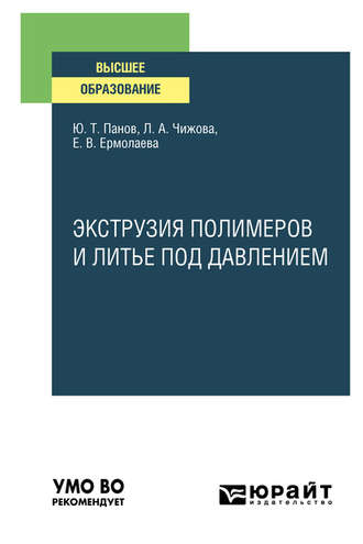 Экструзия полимеров и литье под давлением. Учебное пособие для вузов. Лариса Анатольевна Чижова