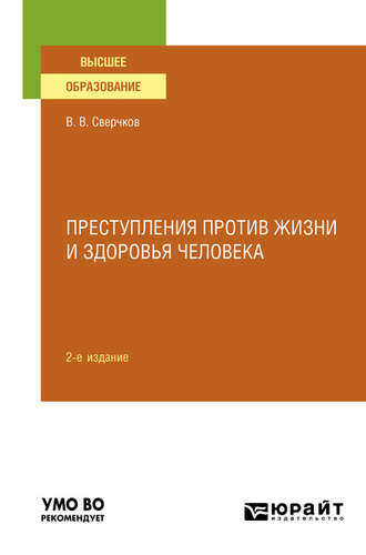 Преступления против жизни и здоровья человека 2-е изд., пер. и доп. Учебное пособие для вузов. 