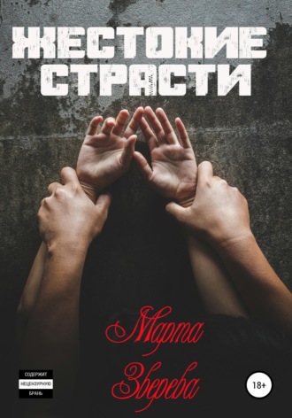 Жестокие страсти. 
