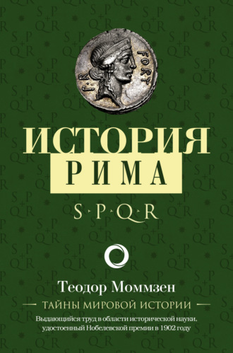 История Рима. 