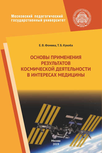 Елена Фомина. Основы применения результатов космической деятельности в интересах медицины