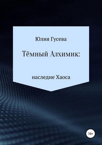 Юлия Гусева. Тёмный Алхимик: наследие Хаоса