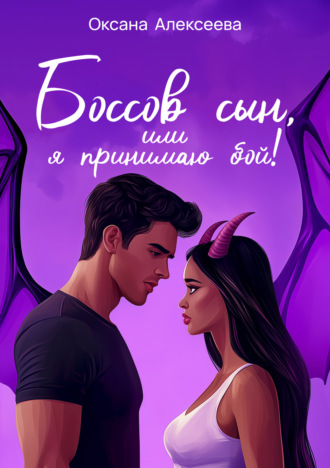 Боссов сын, или Я принимаю бой!. 