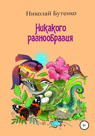 Никакого разнообразия. Николай Николаевич Бутенко