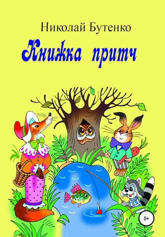 Николай Николаевич Бутенко. Книга притч