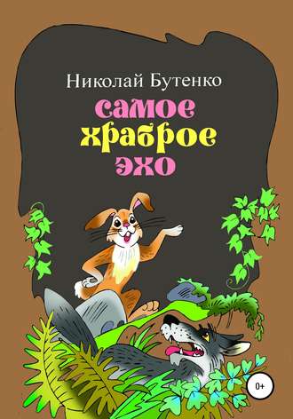 Николай Николаевич Бутенко. Самое храброе эхо