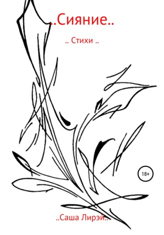 ..Сияние... 