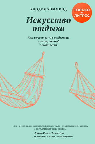 Клодия Хэммонд. Искусство отдыха. Как качественно отдыхать в эпоху вечной занятости