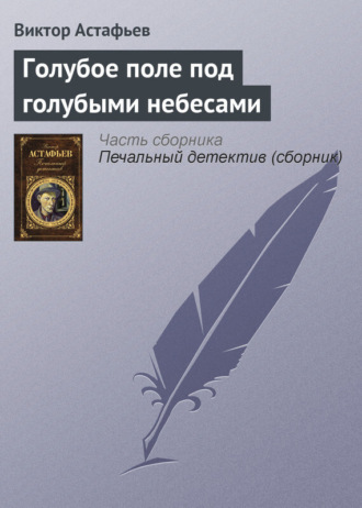 Голубое поле под голубыми небесами. 