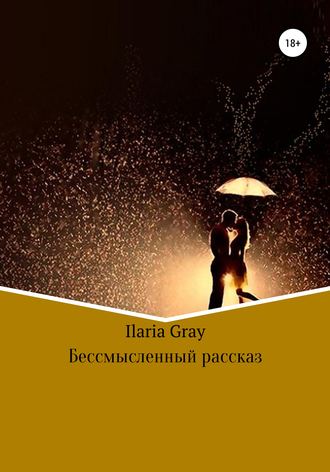 Илона Науменко Ilaria Gray. Бессмысленный рассказ