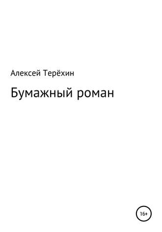 Алексей Терёхин. Бумажный роман