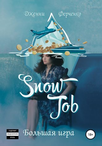 Дженни Ферченко. Snow Job: Большая Игра