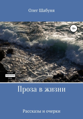 Проза в жизни. 