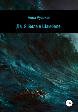 Да. Я была в Шамбале. Анна Русская