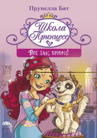 Школа принцесс. Вот так принц!. Прунелла Бат