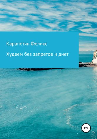 Худеем без запретов и диет. Феликс Георгиевич Карапетян