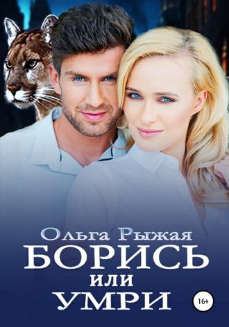 Борись или умри. 