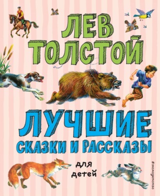 Лев Толстой. Лучшие сказки и рассказы для детей
